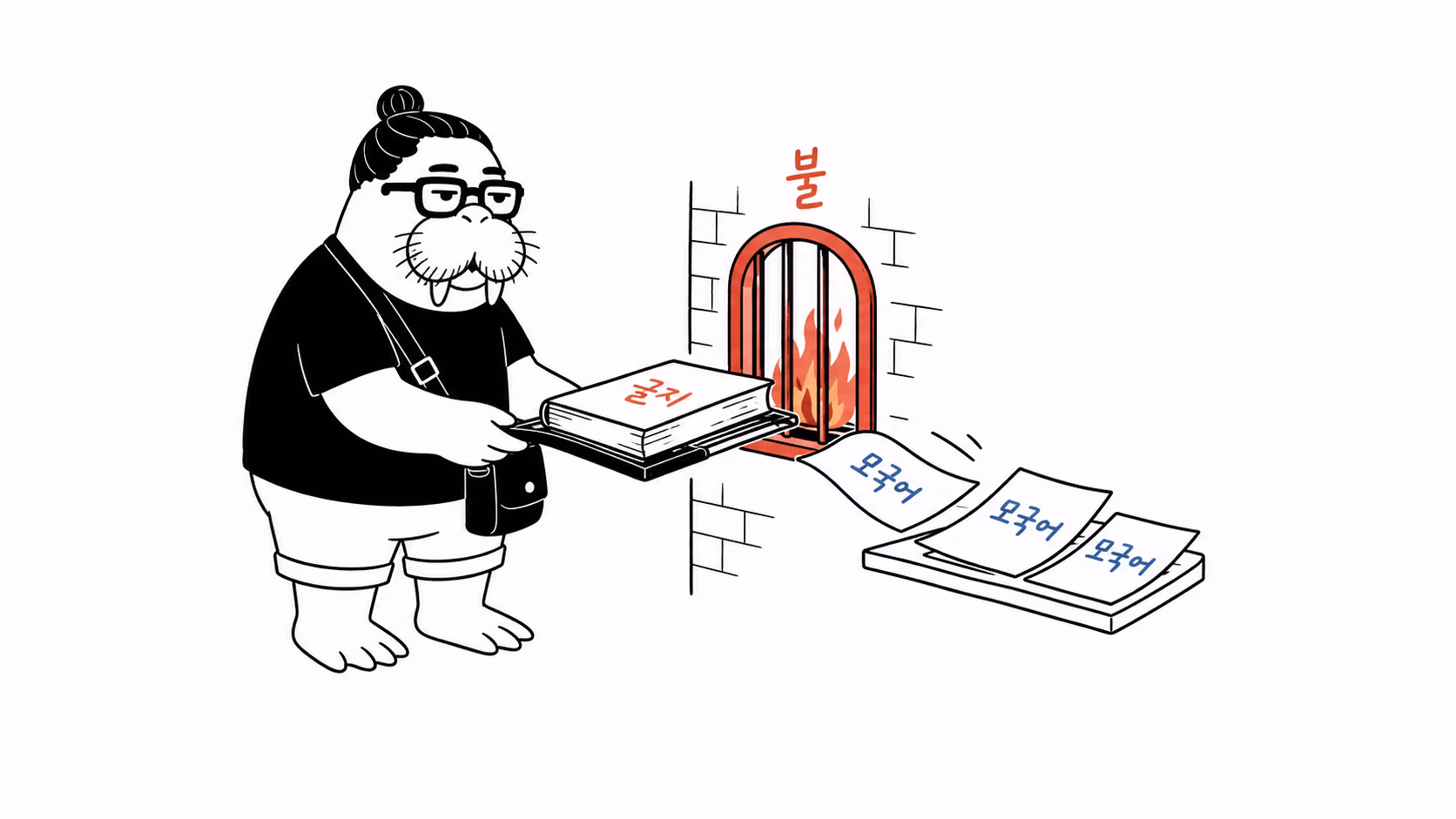 불길을 건너 모국어 책을 전달하는 장면