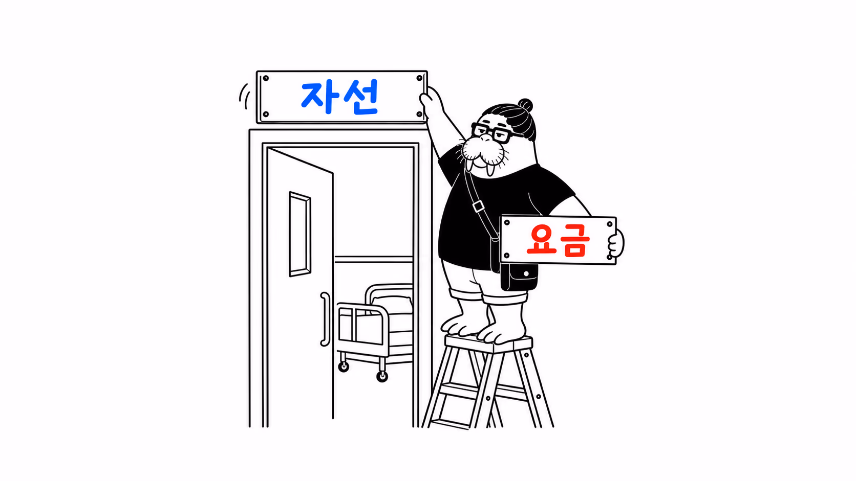 dkdk가 사다리에 올라 병동 문 위의 「자선」 간판을 떼어 내리고, 겨드랑이에 낀 「요금」 간판을 걸 준비를 한다