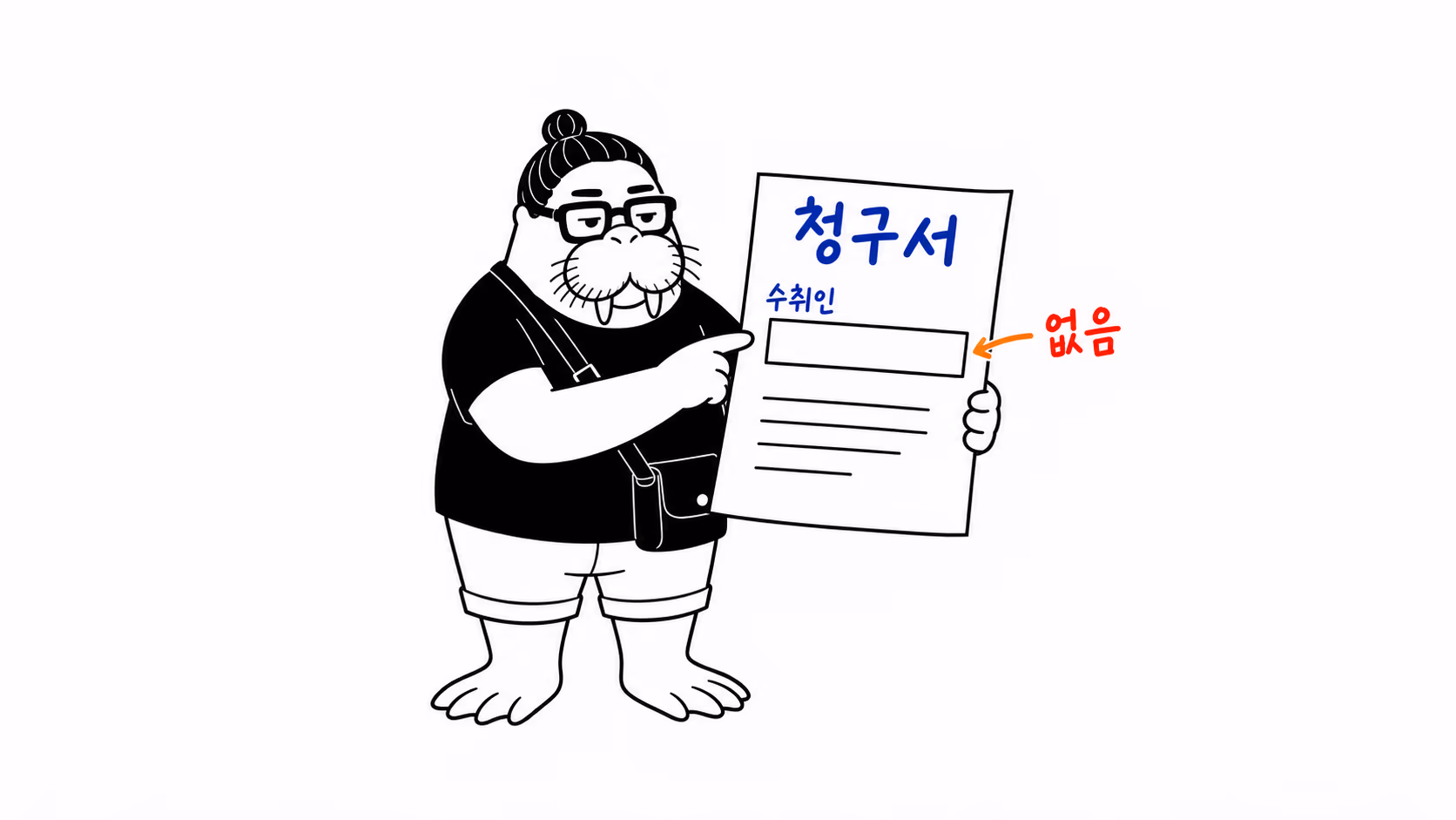 dkdk가 손해배상 청구서를 들고 수취인 칸 앞에 섰는데, 그 칸이 텅 비어 있고 그 너머는 그냥 흰 공백이다