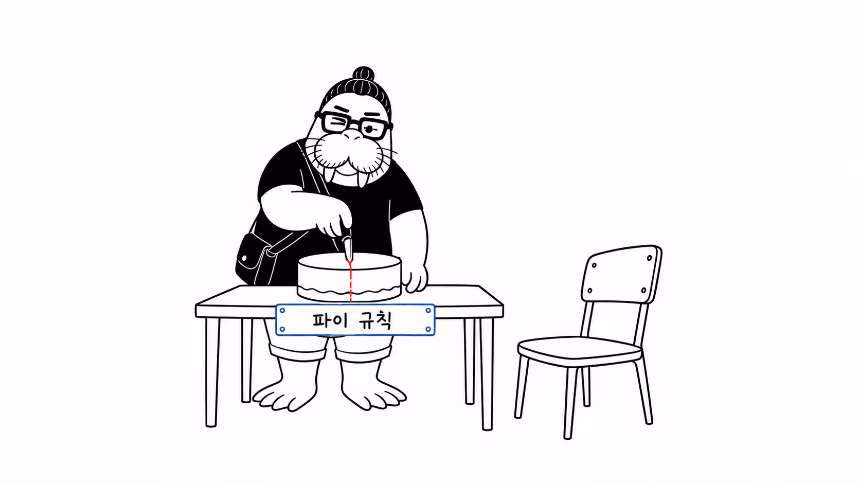 dkdk가 케이크에 칼을 대고 한쪽 눈을 감은 채 정확히 반으로 자르려 집중하는데, 맞은편에는 빈 의자가 놓여 있다