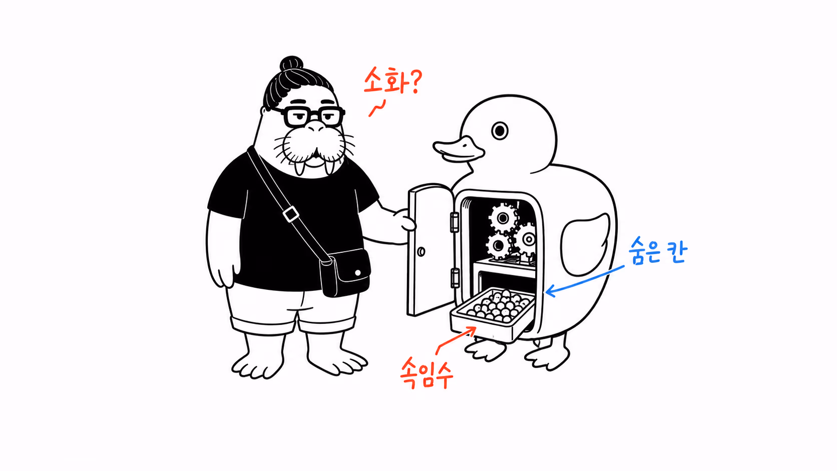 기계 오리의 겉과 숨겨진 내부를 대조하는 장면
