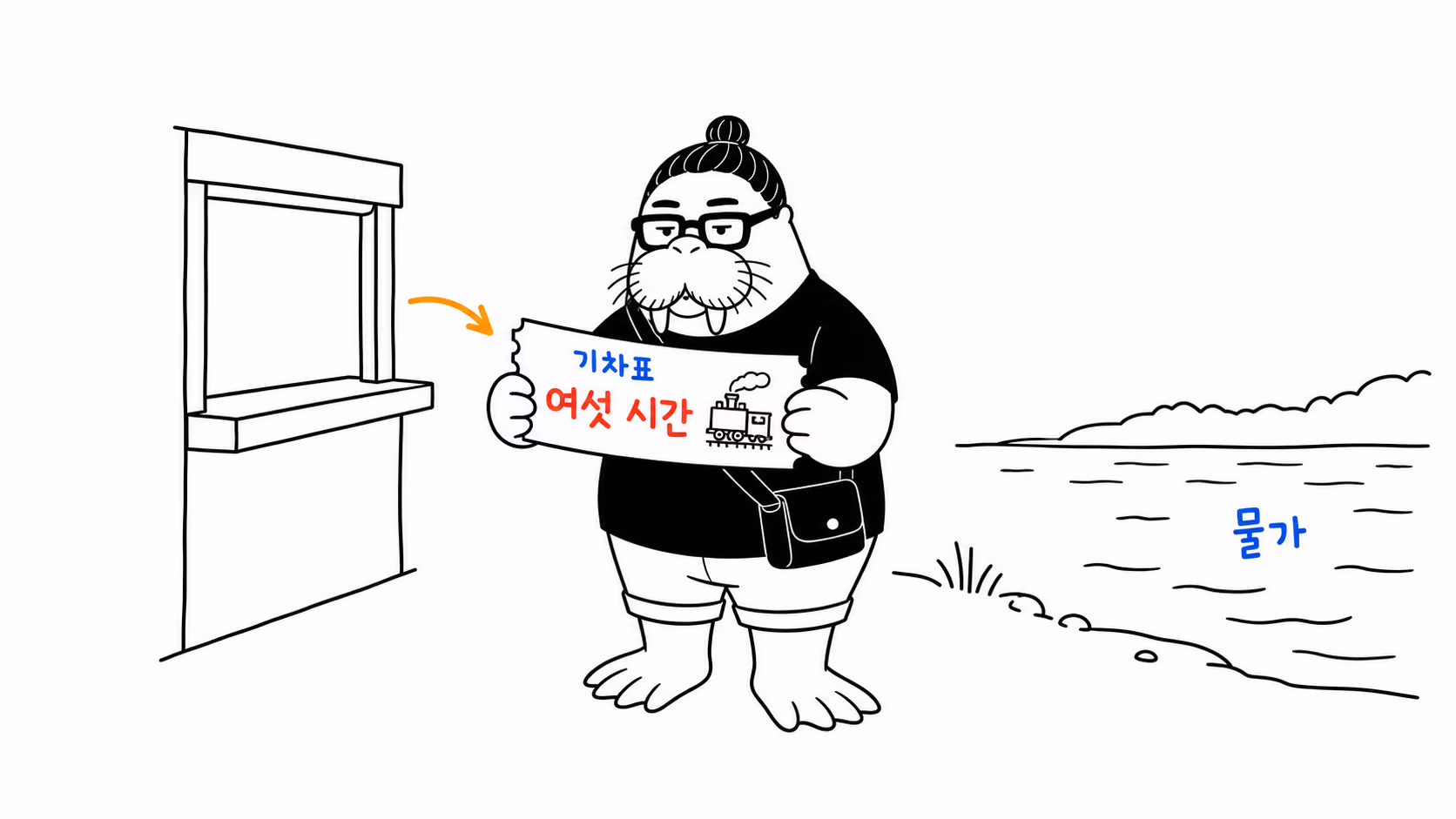 dkdk가 매표구에서 받아 든 기차표에 목적지 대신 "여섯 시간"이라고 큼직하게 찍혀 있는 것을 들여다본다