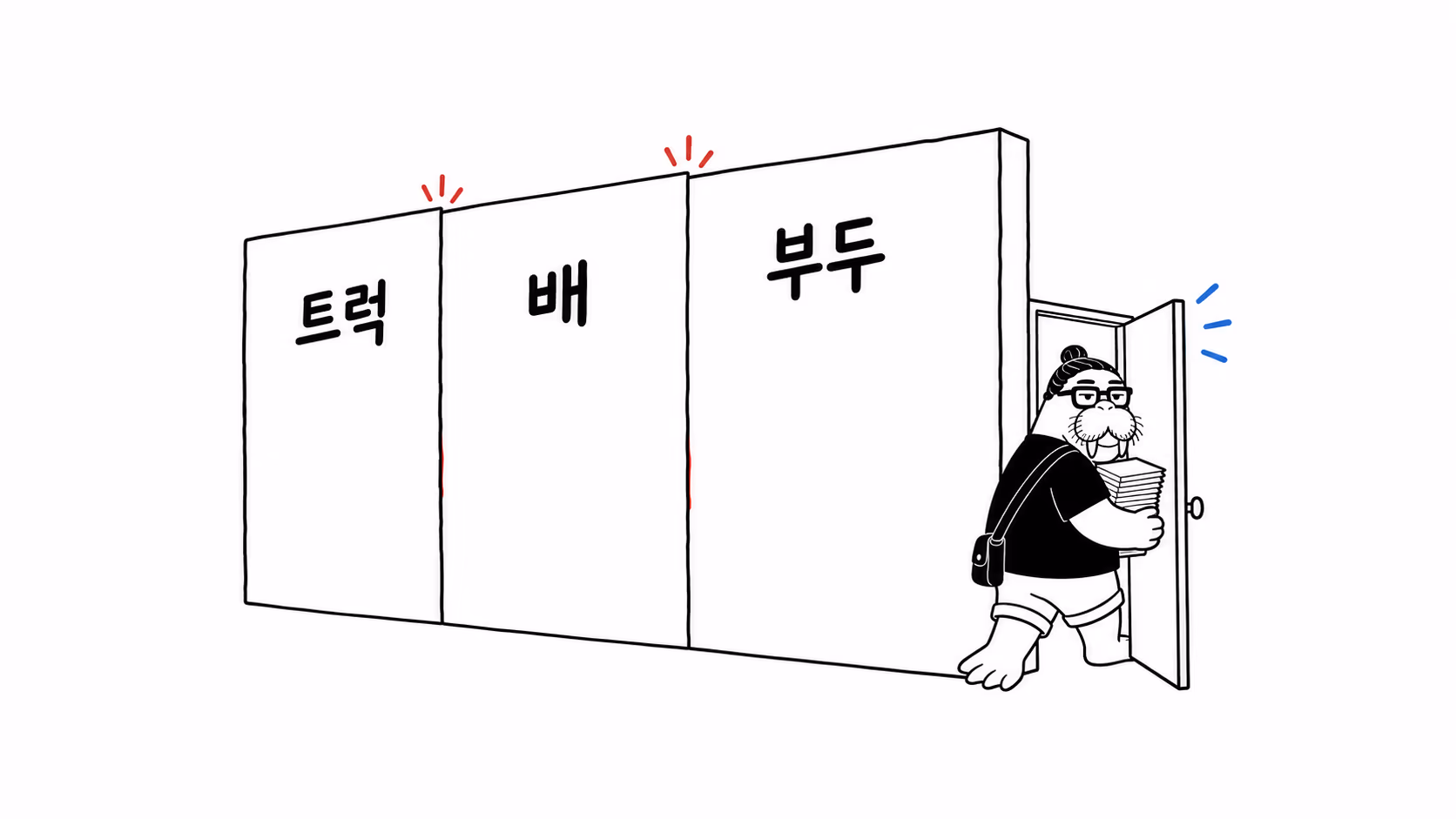 dkdk가 세 칸으로 나뉜 벽 앞에 서서, 벽을 뚫는 대신 옆에 난 작은 문으로 서류 뭉치를 들고 걸어 들어간다