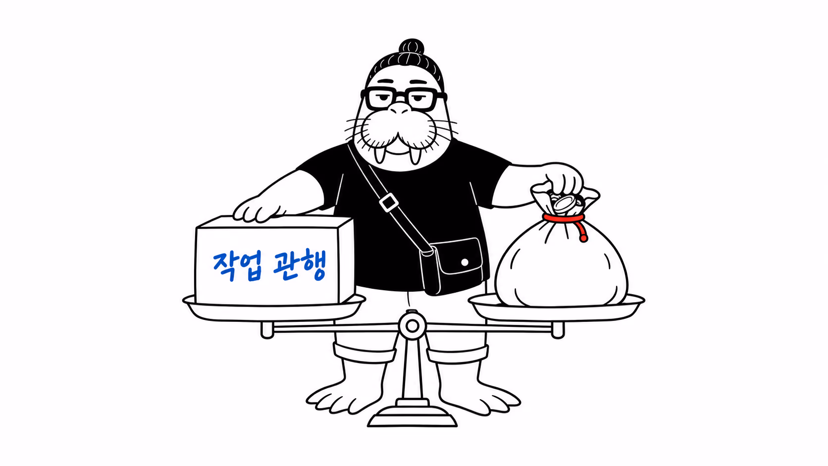 dkdk가 양팔 저울 한쪽에 「작업 관행」이라 적힌 상자를 올리고, 반대쪽에 묵직한 돈자루를 올려 균형을 맞춰 본다
