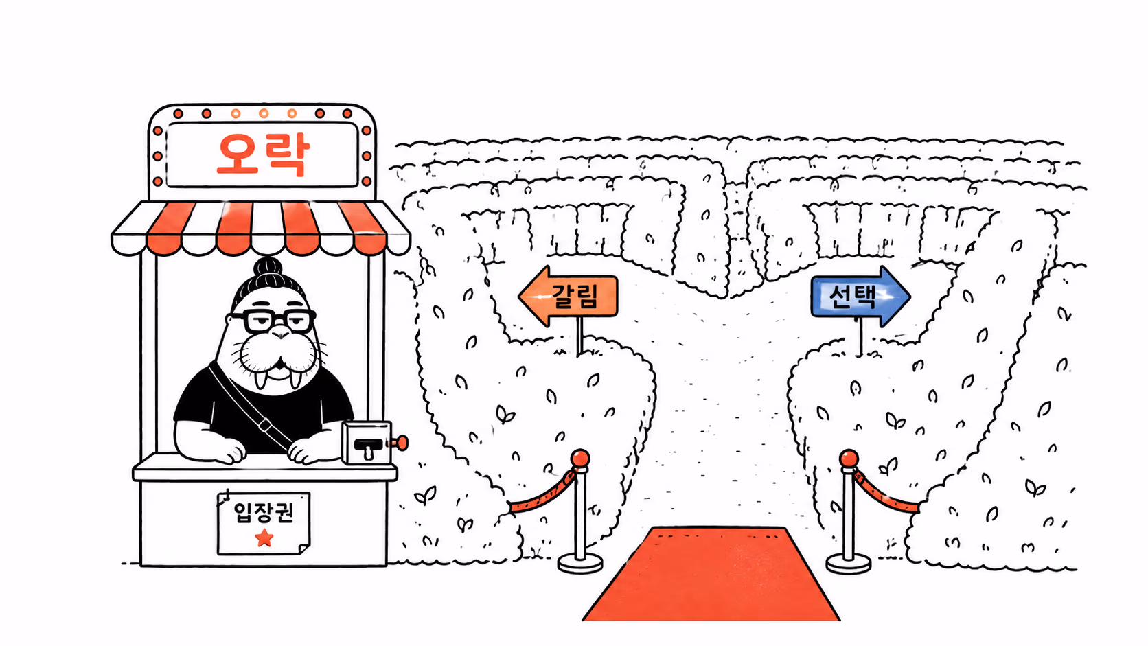 입장권을 파는 갈림길 정원 미로