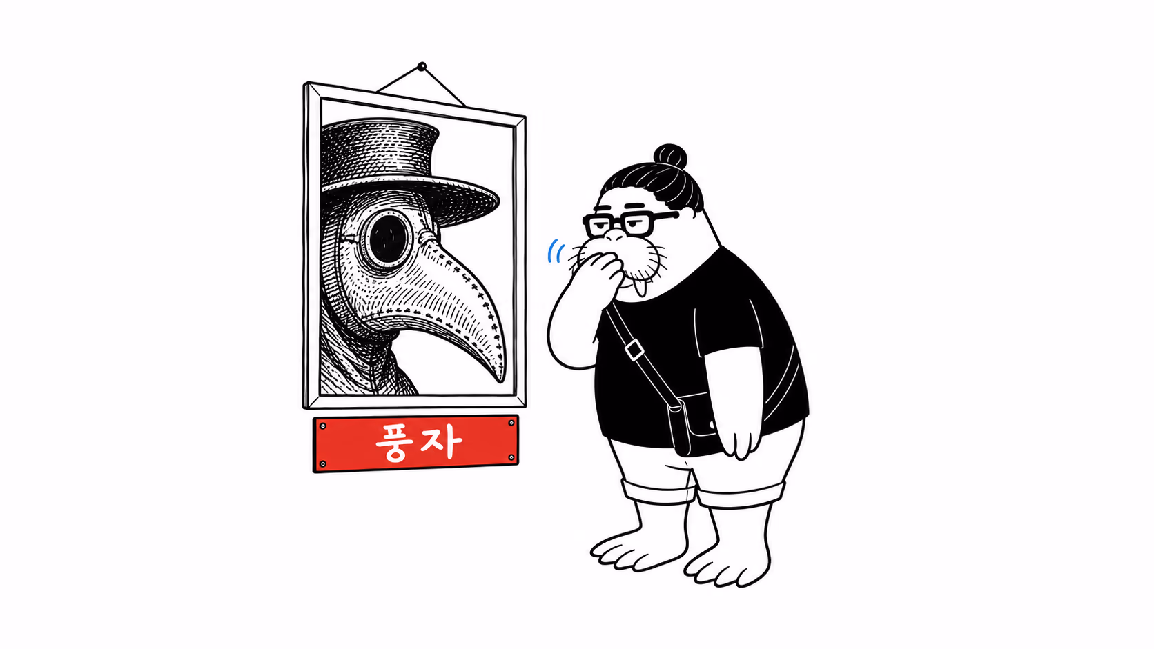 dkdk가 벽에 걸린 액자 속 판화를 보다가 입을 가리고 웃음을 참는데, 판화에는 부리 가면 얼굴만 크게 그려져 있다