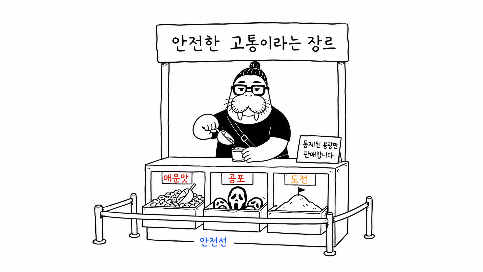 매운 음식과 공포영화와 놀이기구를 안전 구역에 모은 장면
