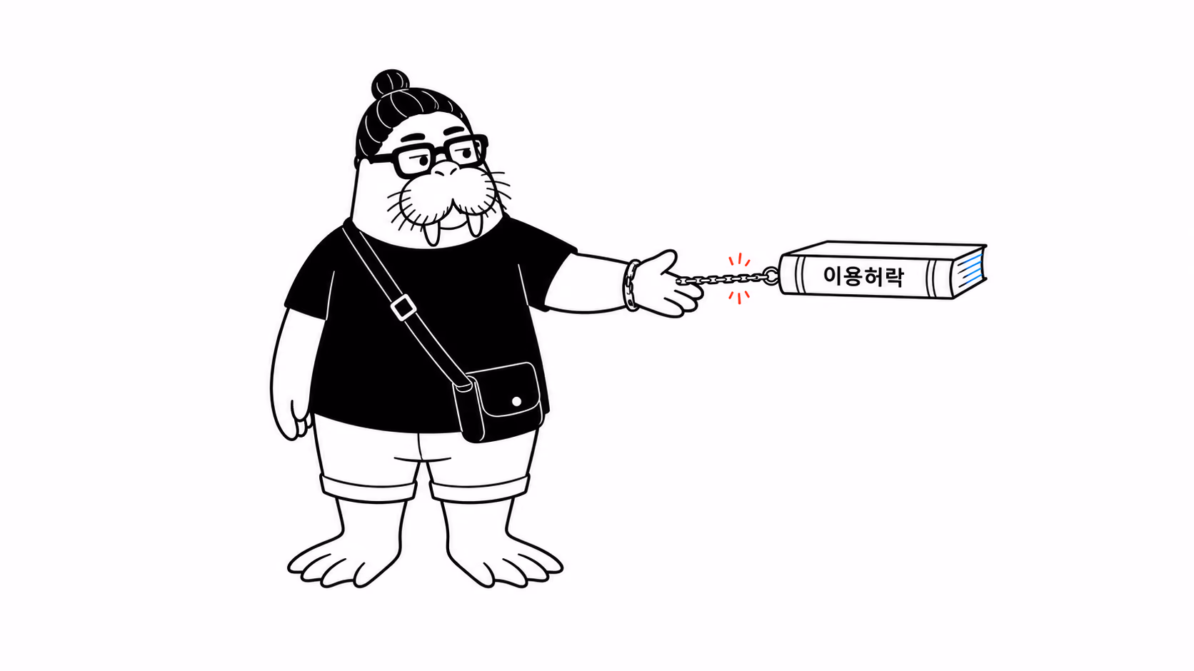 dkdk가 다 읽은 책을 옆 사람에게 건네려 하지만 책이 손에서 떨어지지 않는데, 책등에 「이용허락」이라 적힌 가는 사슬이 손목에 묶여 있다