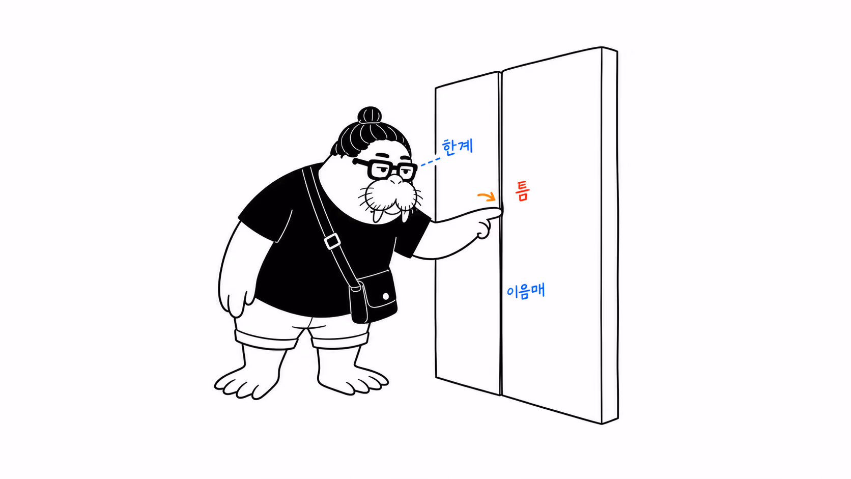 dkdk가 나란한 두 판 사이의 가느다란 틈에 손가락을 넣어 보는데, 그것이 진짜 갈라진 틈인지 그저 드리운 그림자인지 분간이 안 된다