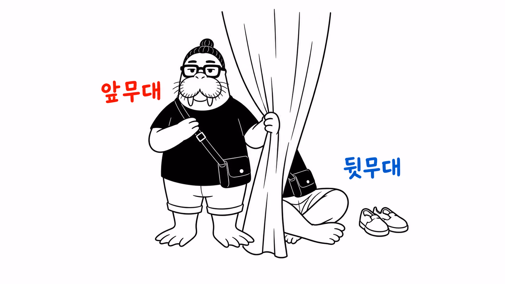 dkdk가 무대 커튼을 반쯤 젖히고 서 있는데, 커튼 앞쪽에서는 옷매무새를 갖추고 웃고 있고 커튼 뒤쪽에서는 신발을 벗고 편하게 주저앉아 있다