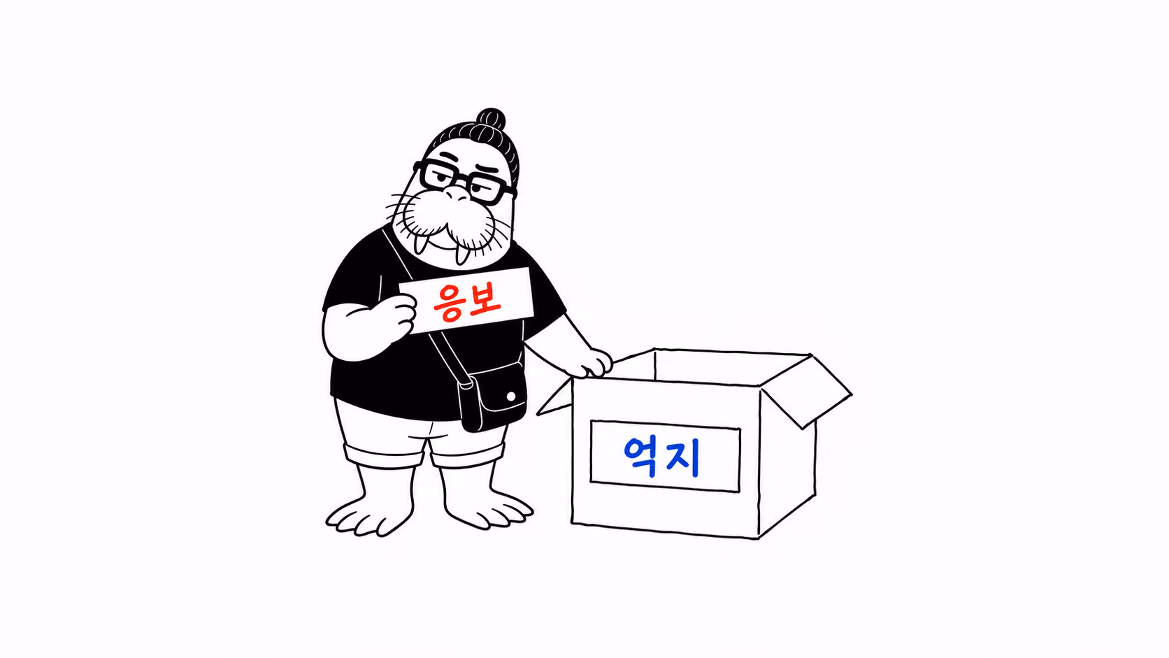 dkdk가 상자에 이름표를 붙이다가 손을 멈추고 고개를 갸웃하는데, 손에 든 이름표와 상자에 이미 적힌 글자가 다르다
